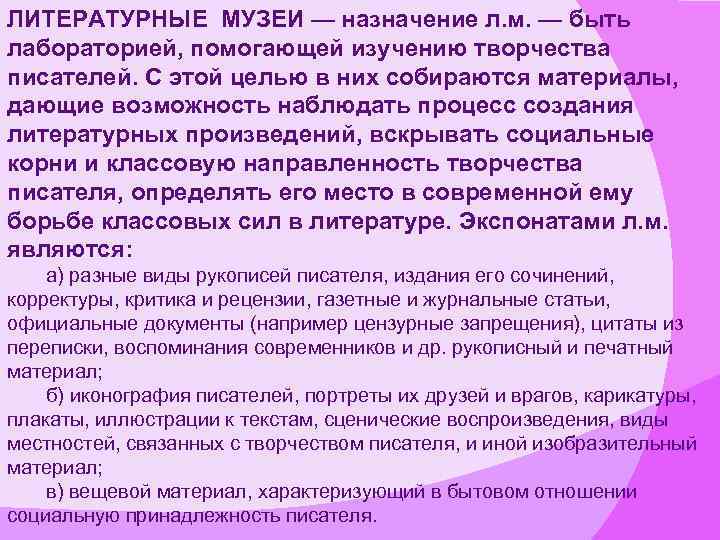 Назначение музея. Литературный портрет. Задачи литературных музеев. Цели литературных музеев.