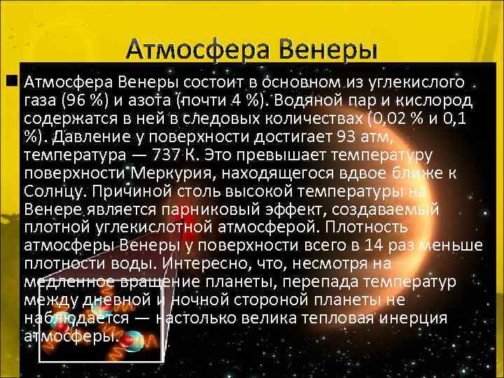 Атмосфера Венеры n Атмосфера Венеры состоит в основном из углекислого газа (96 %) и