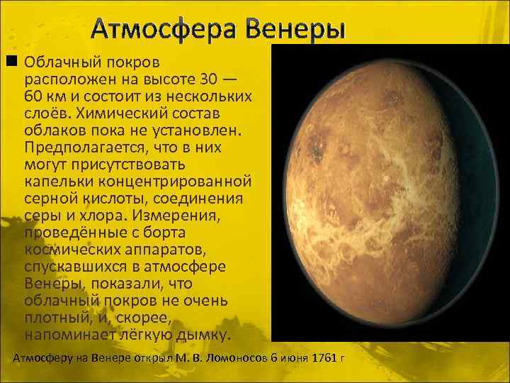 Атмосфера Венеры n Облачный покров расположен на высоте 30 — 60 км и состоит