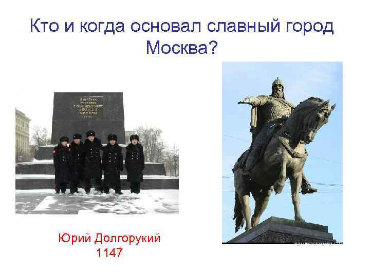 Кто и когда основал славный город Москва? Юрий Долгорукий 1147 