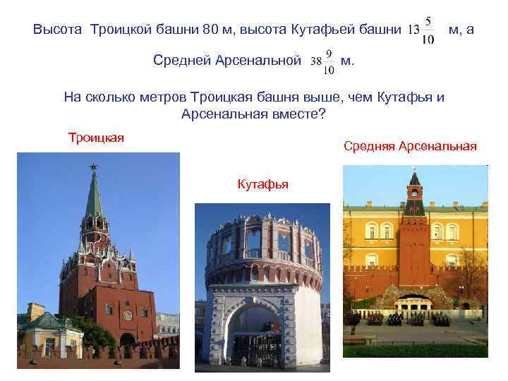 Высота Троицкой башни 80 м, высота Кутафьей башни Средней Арсенальной м, а м. На