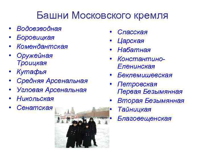 Башни Московского кремля • • • Водовзводная Боровицкая Комендантская Оружейная Троицкая Кутафья Средняя Арсенальная