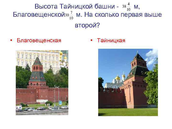 Высота Тайницкой башни м, Благовещенской м. На сколько первая выше второй? • Благовещенская •
