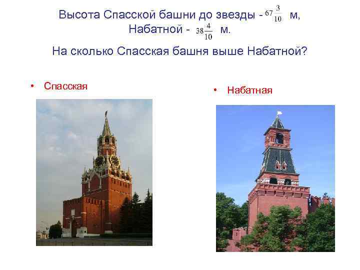 Высота Спасской башни до звезды Набатной м. м, На сколько Спасская башня выше Набатной?