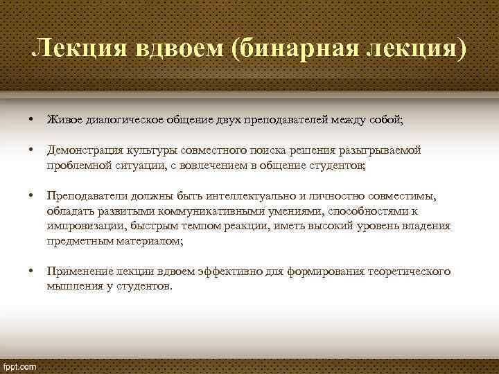 Лекция вдвоем (бинарная лекция) • Живое диалогическое общение двух преподавателей между собой; • Демонстрация