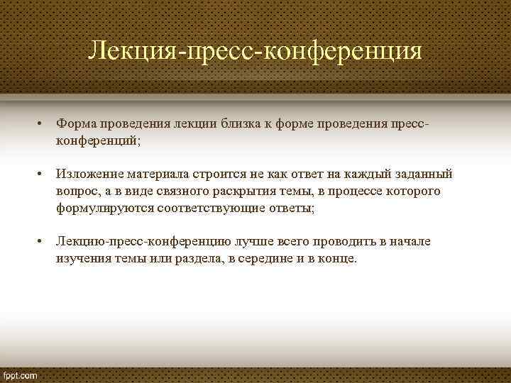 Лекция-пресс-конференция • Форма проведения лекции близка к форме проведения прессконференций; • Изложение материала строится
