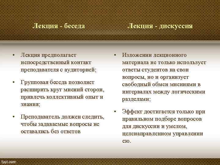 Лекция - беседа • Лекция предполагает непосредственный контакт преподавателя с аудиторией; • Групповая беседа