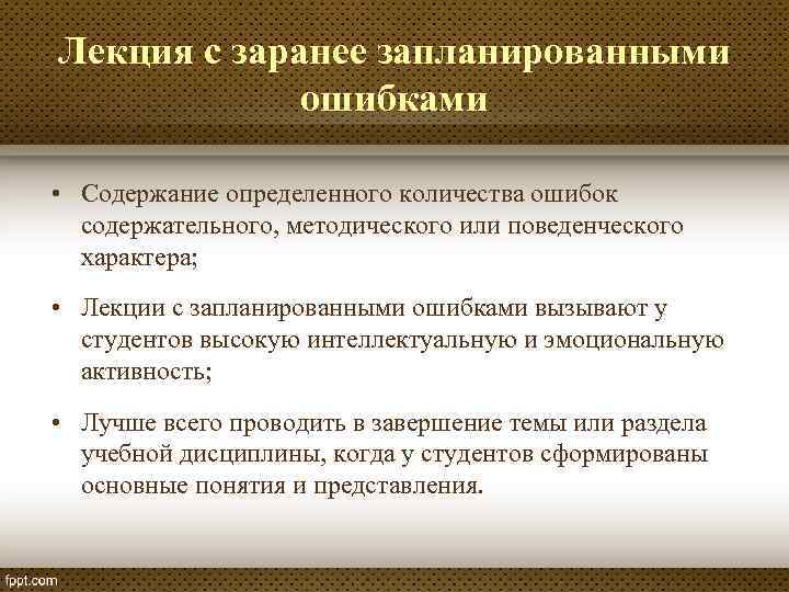 Лекция с заранее запланированными ошибками • Содержание определенного количества ошибок содержательного, методического или поведенческого