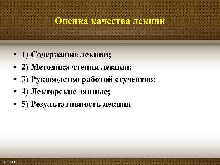Оценка качества лекции • • • 1) Содержание лекции; 2) Методика чтения лекции; 3)