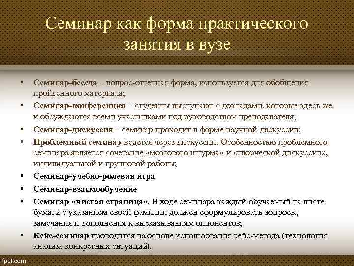 Семинар как форма практического занятия в вузе • • Семинар-беседа – вопрос-ответная форма, используется
