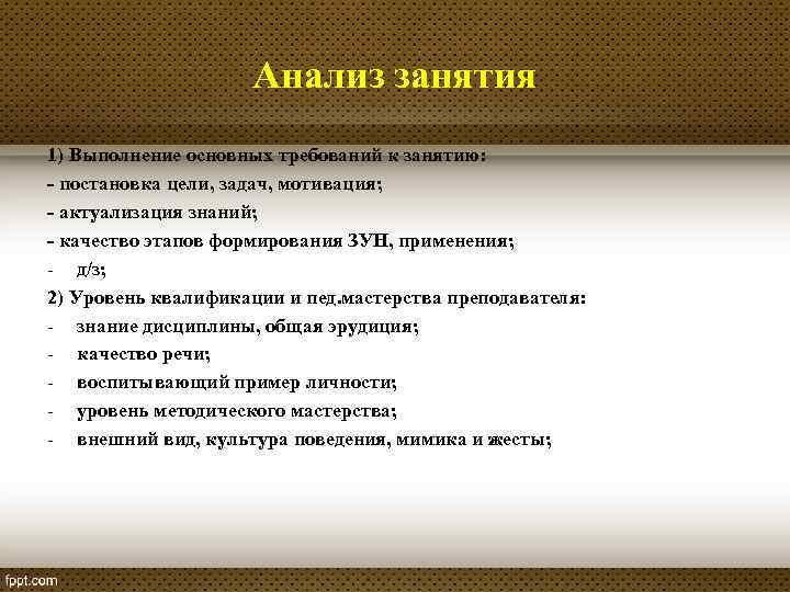 Анализ занятия 1) Выполнение основных требований к занятию: - постановка цели, задач, мотивация; -