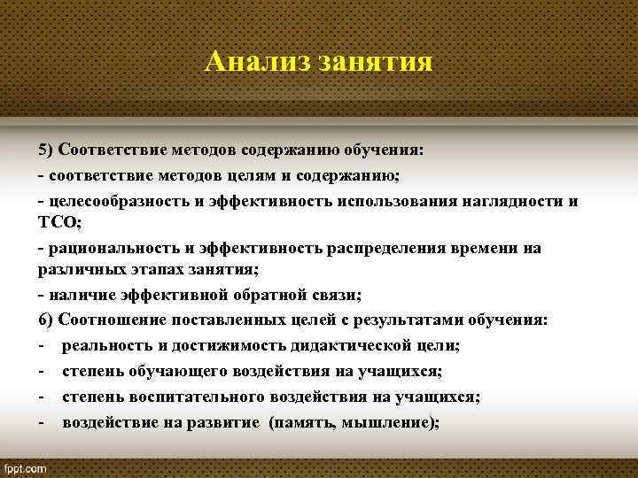 Анализ занятия 5) Соответствие методов содержанию обучения: - соответствие методов целям и содержанию; -