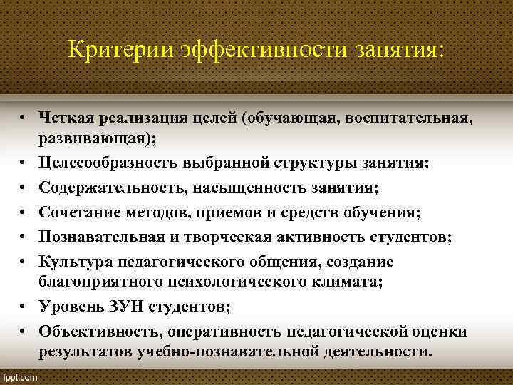 Критерии эффективности занятия: • Четкая реализация целей (обучающая, воспитательная, развивающая); • Целесообразность выбранной структуры