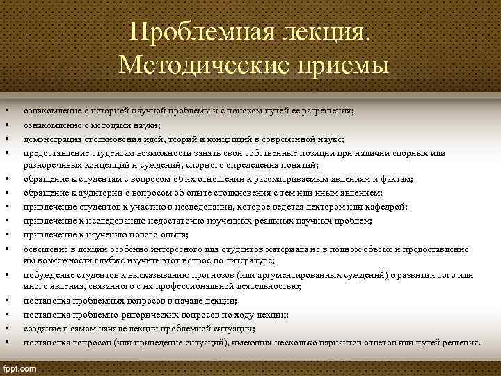 Проблемная лекция. Методические приемы • • • • ознакомление с историей научной проблемы и