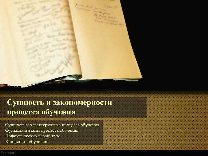 Сущность и закономерности процесса обучения Сущность и характеристика процесса обучения Функции и этапы процесса