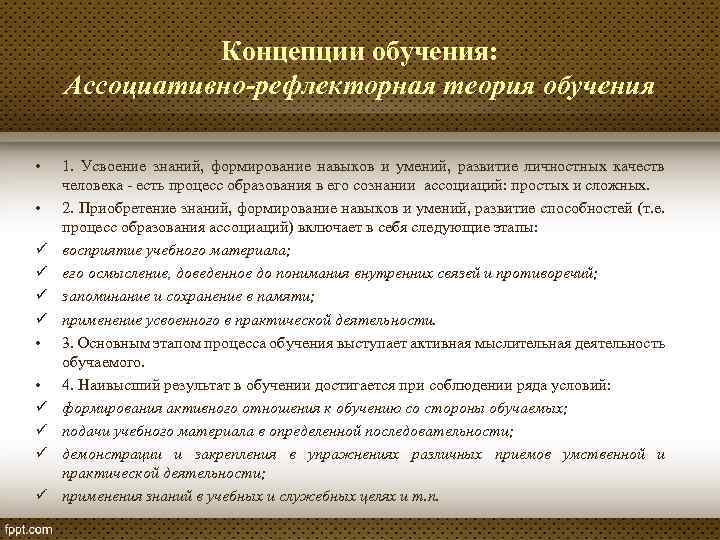 Концепции обучения: Ассоциативно-рефлекторная теория обучения • • ü ü ü ü 1. Усвоение знаний,