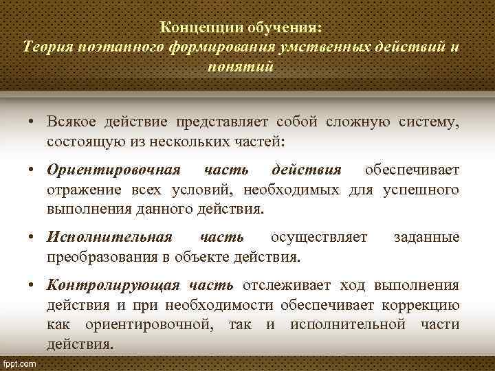 Концепции обучения: Теория поэтапного формирования умственных действий и понятий • Всякое действие представляет собой