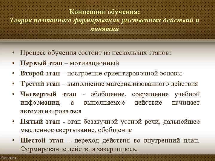 Концепции обучения: Теория поэтапного формирования умственных действий и понятий • • • Процесс обучения