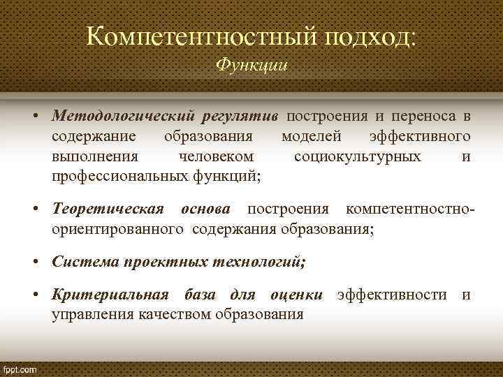 Компетентностный подход: Функции • Методологический регулятив построения и переноса в содержание образования моделей эффективного