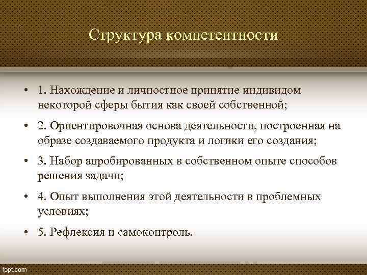 Структура компетентности • 1. Нахождение и личностное принятие индивидом некоторой сферы бытия как своей