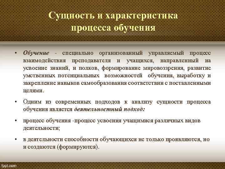 Сущность и характеристика процесса обучения • Обучение - специально организованный управляемый процесс взаимодействия преподавателя