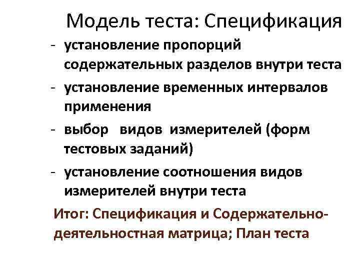 Модель теста: Спецификация установление пропорций содержательных разделов внутри теста установление временных интервалов применения выбор