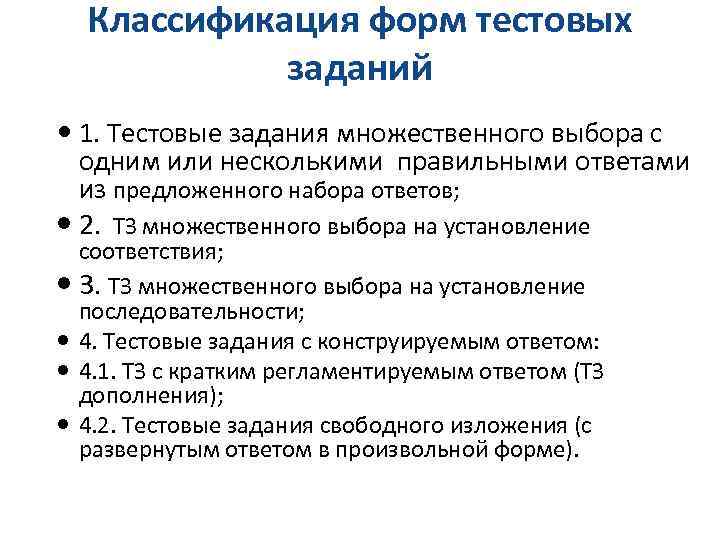 Классификация форм тестовых заданий 1. Тестовые задания множественного выбора с одним или несколькими правильными