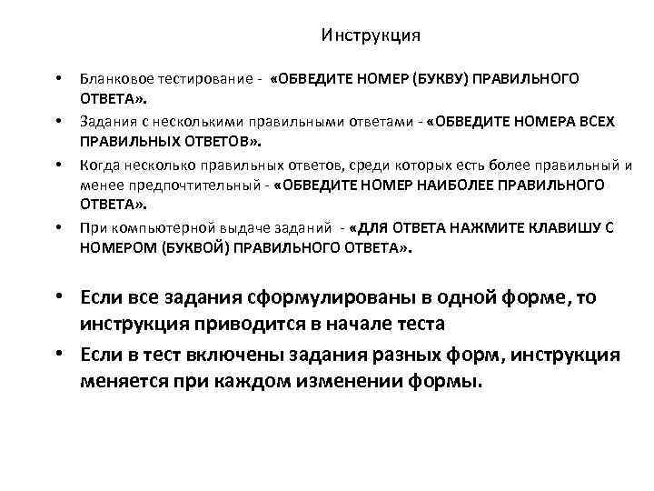 Инструкция • • Бланковое тестирование «ОБВЕДИТЕ НОМЕР (БУКВУ) ПРАВИЛЬНОГО ОТВЕТА» . Задания с несколькими