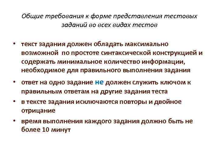 Общие требования к форме представления тестовых заданий во всех видах тестов • текст задания