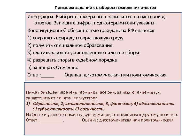 Политомическая оценка. Политомические задания это. Ответ на несколько номеров. На ваш взгляд как ответить.