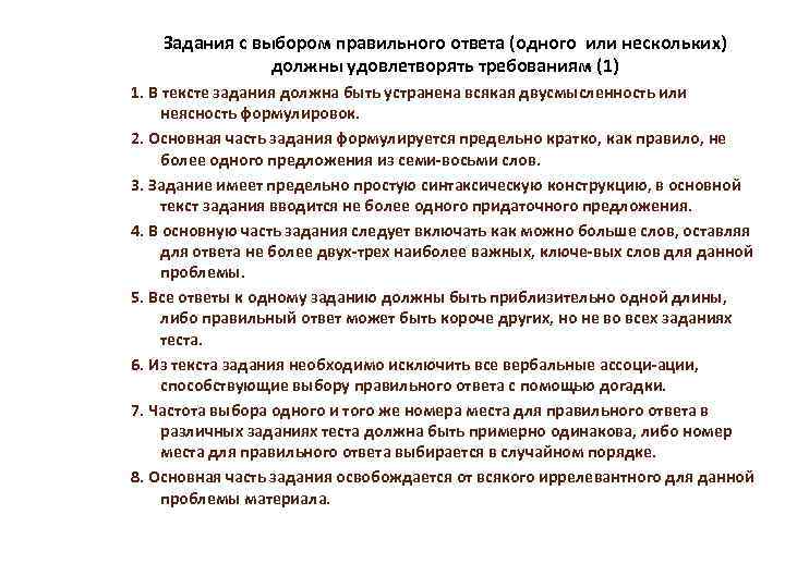 Задания с выбором правильного ответа (одного или нескольких) должны удовлетворять требованиям (1) 1. В