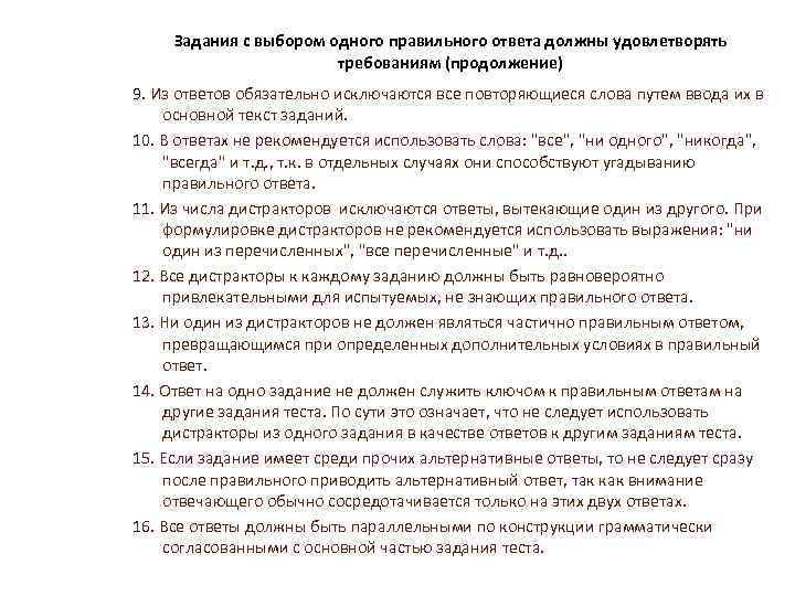 Задания с выбором одного правильного ответа должны удовлетворять требованиям (продолжение) 9. Из ответов обязательно