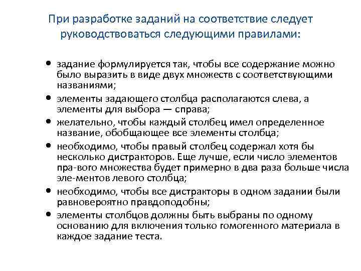 При разработке заданий на соответствие следует руководствоваться следующими правилами: задание формулируется так, чтобы все