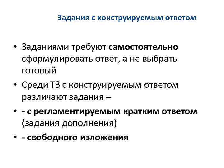 Задания с конструируемым ответом • Заданиями требуют самостоятельно сформулировать ответ, а не выбрать готовый