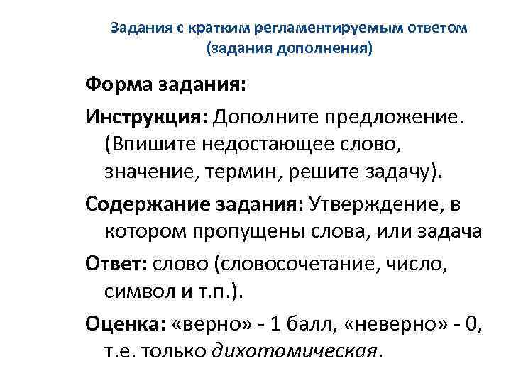 Задания с кратким регламентируемым ответом (задания дополнения) Форма задания: Инструкция: Дополните предложение. (Впишите недостающее