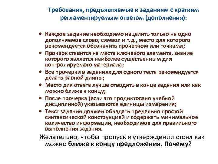 Требования, предъявляемые к заданиям с кратким регламентируемым ответом (дополнения): Каждое задание необходимо нацелить только