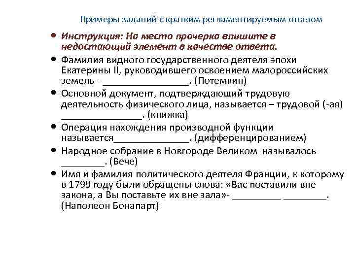 Примеры заданий с кратким регламентируемым ответом Инструкция: На место прочерка впишите в недостающий элемент