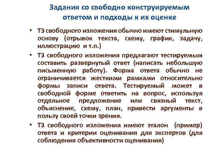 Задания со свободно конструируемым ответом и подходы к их оценке • ТЗ свободного изложения