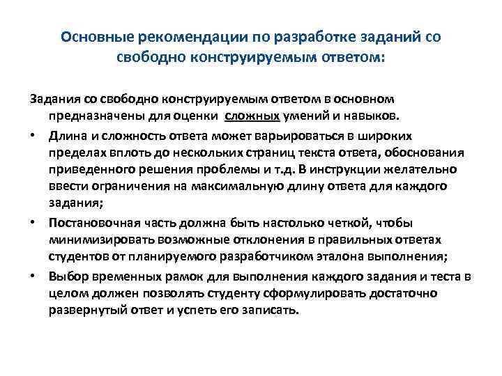 Основные рекомендации по разработке заданий со свободно конструируемым ответом: Задания со свободно конструируемым ответом