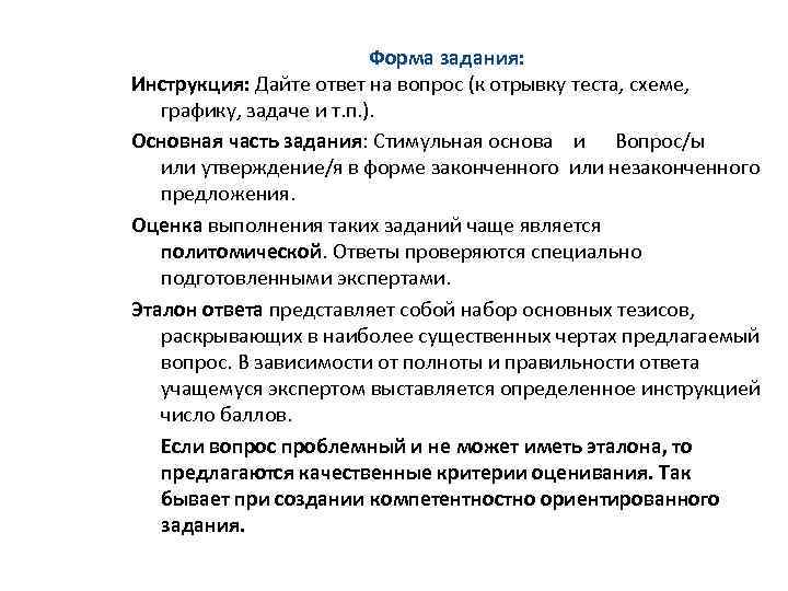 Форма задания: Инструкция: Дайте ответ на вопрос (к отрывку теста, схеме, графику, задаче и