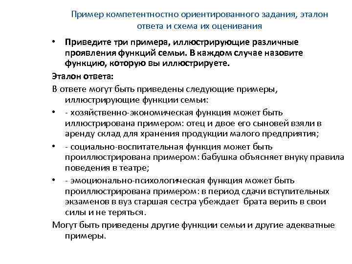 Пример компетентностно ориентированного задания, эталон ответа и схема их оценивания • Приведите три примера,