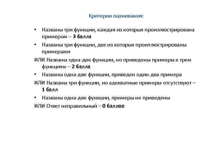 Критерии оценивания: • Названы три функции, каждая из которых проиллюстрирована примером – 3 балла