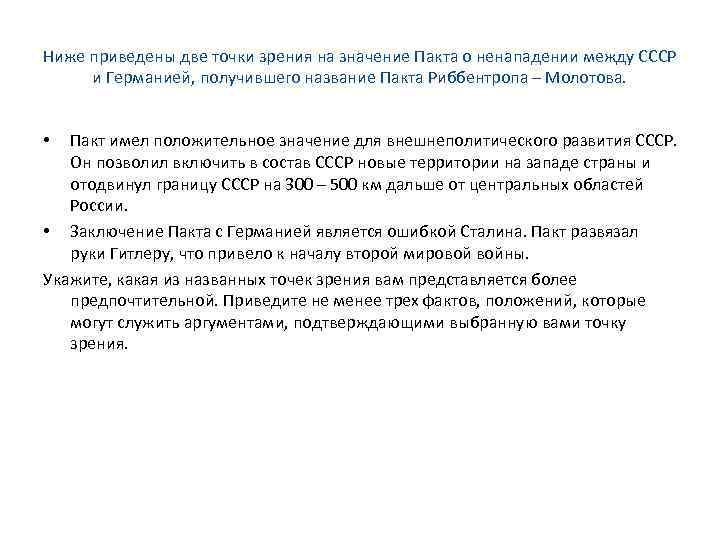 Ниже приведены две точки зрения на значение Пакта о ненападении между СССР и Германией,