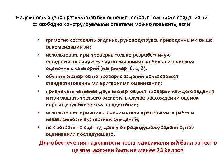 Надежность оценок результатов выполнения тестов, в том числе с заданиями со свободно конструируемыми ответами