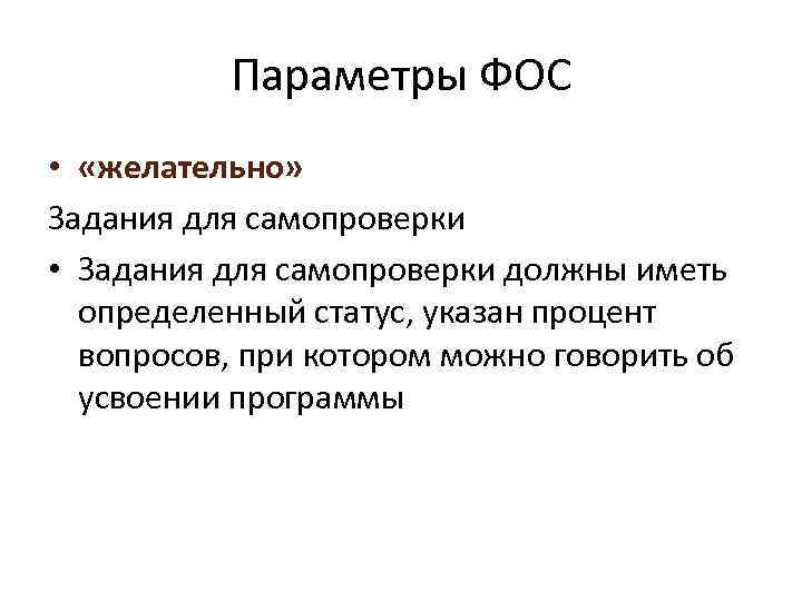 Параметры ФОС • «желательно» Задания для самопроверки • Задания для самопроверки должны иметь определенный