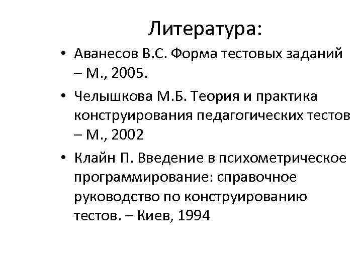 Литература: • Аванесов В. С. Форма тестовых заданий – М. , 2005. • Челышкова