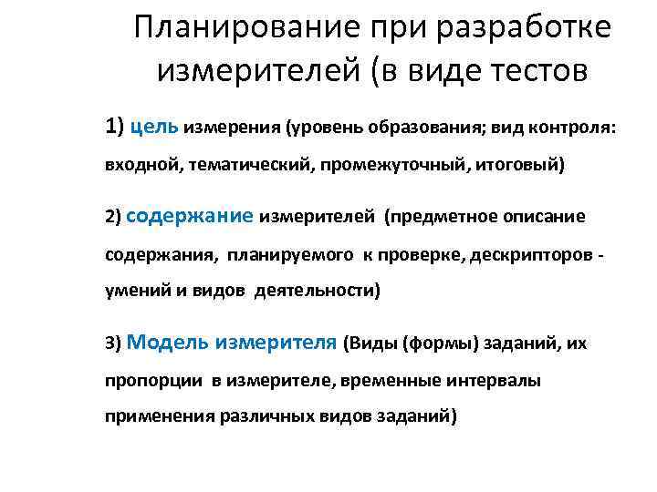 Планирование при разработке измерителей (в виде тестов 1) цель измерения (уровень образования; вид контроля: