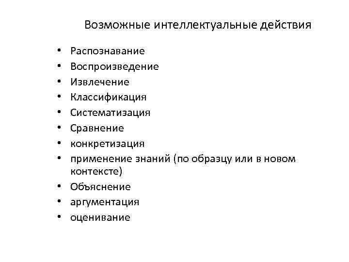 Возможные интеллектуальные действия Распознавание Воспроизведение Извлечение Классификация Систематизация Сравнение конкретизация применение знаний (по образцу