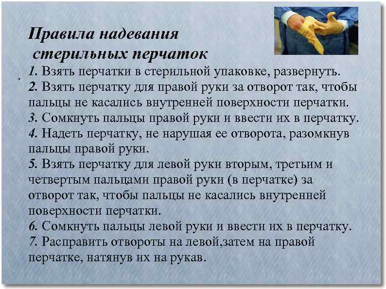 Правила надевания стерильных перчаток. 1. Взять перчатки в стерильной упаковке, развернуть. 2. Взять перчатку