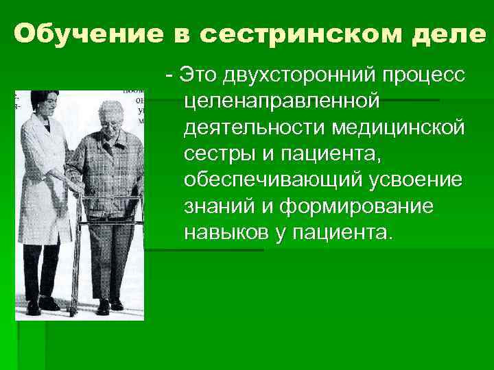 Обучение в сестринском деле - Это двухсторонний процесс целенаправленной деятельности медицинской сестры и пациента,